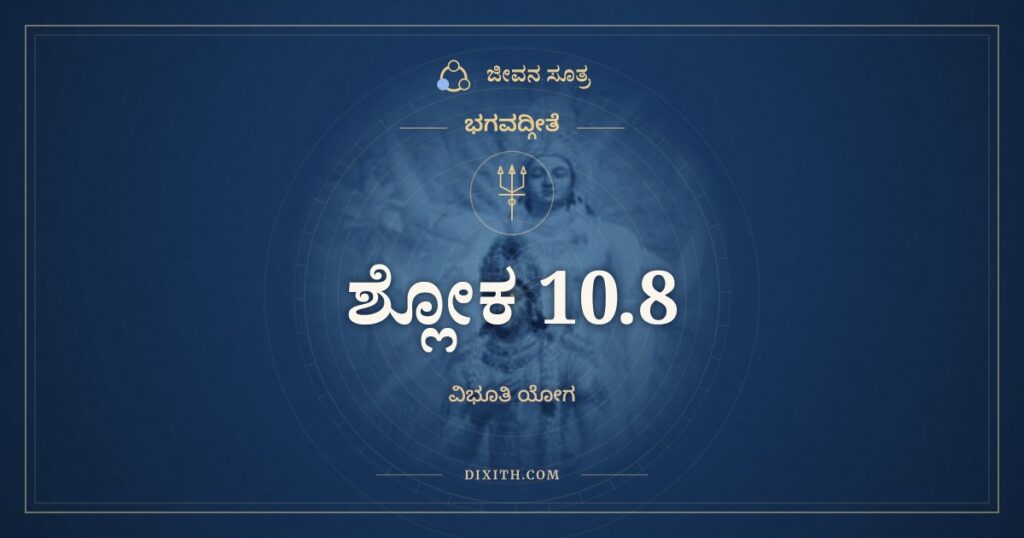 ಭಗವದ್ಗೀತೆ 10.8 ಅರ್ಥ: ಅಹಂ ಸರ್ವಸ್ಯ ಪ್ರಭವೋ