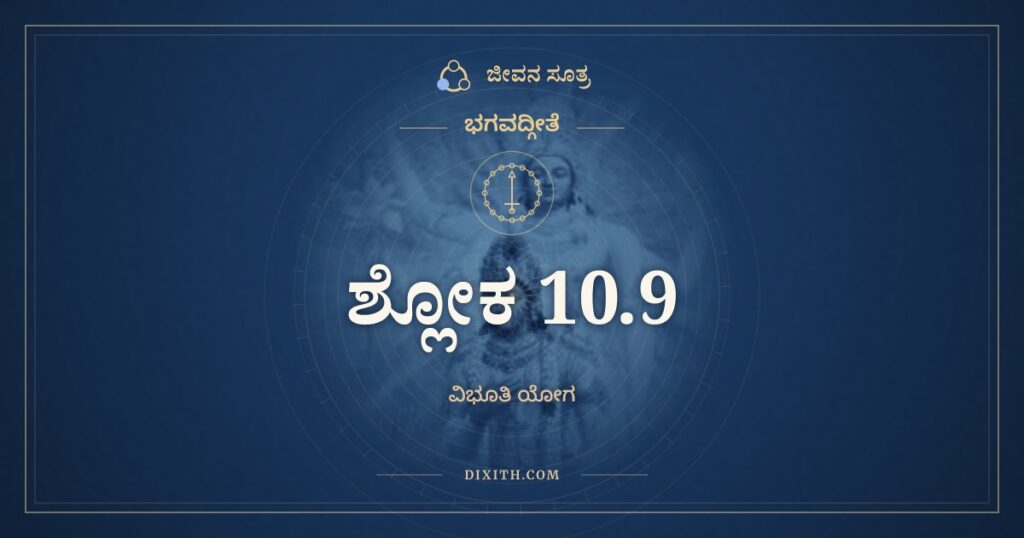 ಭಗವದ್ಗೀತೆ 10.9 ಅರ್ಥ: ಮಚ್ಚಿತ್ತಾ ಮದ್ಗತಪ್ರಾಣಾ