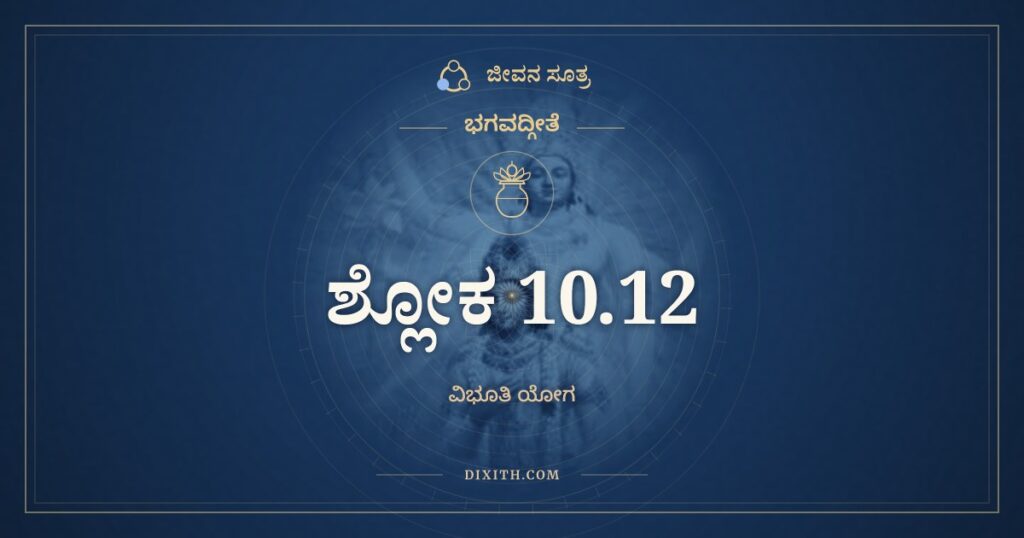 ಭಗವದ್ಗೀತೆ 10.12 ಅರ್ಥ: ಪರಂ ಬ್ರಹ್ಮ ಪರಂ ಧಾಮ