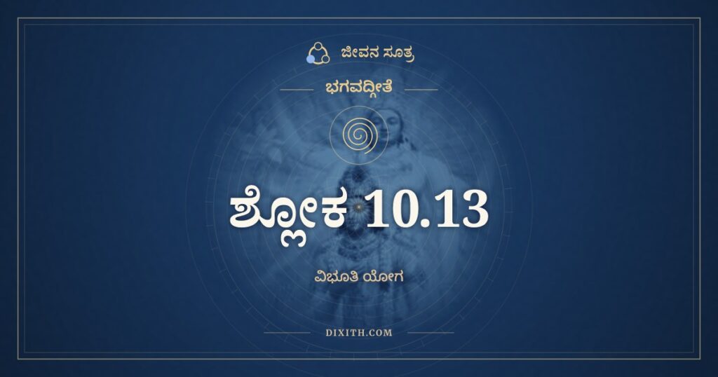ಭಗವದ್ಗೀತೆ 10.13 ಅರ್ಥ: ಆಹುಸ್ತ್ವಾಮೃಷಯಃ ಸರ್ವೇ