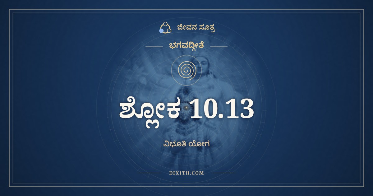 ಭಗವದ್ಗೀತೆ 10.13 ಅರ್ಥ: ಆಹುಸ್ತ್ವಾಮೃಷಯಃ ಸರ್ವೇ, ಭಗವದ್ಗೀತೆ, ಜೀವನ ಸೂತ್ರ