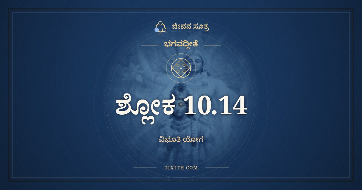 ಭಗವದ್ಗೀತೆ 10.14 ಅರ್ಥ: ಸರ್ವಮೇತದೃತಂ ಮನ್ಯೇ, ಭಗವದ್ಗೀತೆ, ಜೀವನ ಸೂತ್ರ