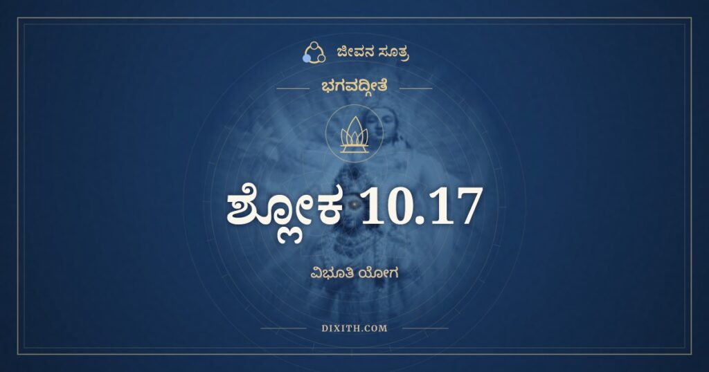 ಭಗವದ್ಗೀತೆ 10.17 ಅರ್ಥ: ಕಥಂ ವಿದ್ಯಾಮಹಂ ಯೋಗಿನ್
