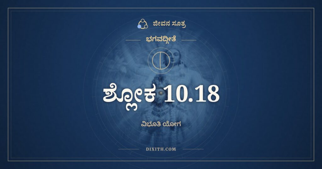 ಭಗವದ್ಗೀತೆ 10.18 ಅರ್ಥ: ವಿಸ್ತರೇಣಾತ್ಮನೋ ಯೋಗಂ