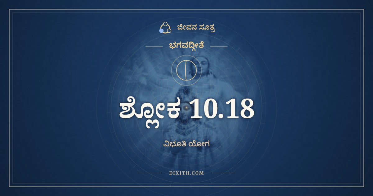 ಭಗವದ್ಗೀತೆ 10.18 ಅರ್ಥ: ವಿಸ್ತರೇಣಾತ್ಮನೋ ಯೋಗಂ, ಭಗವದ್ಗೀತೆ, ಜೀವನ ಸೂತ್ರ
