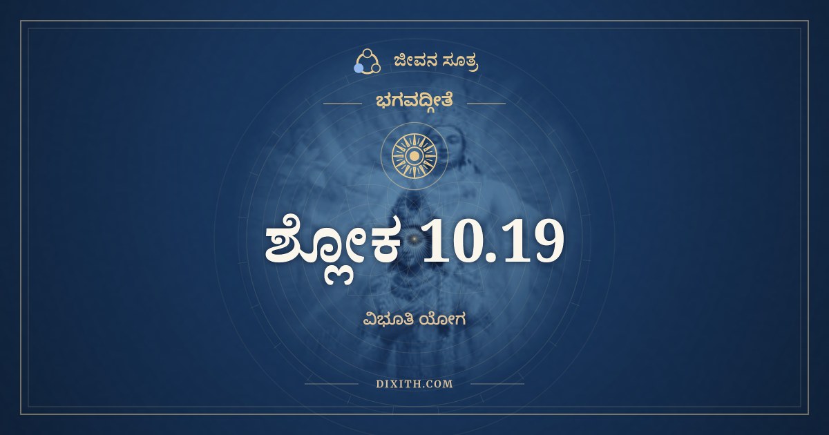 ಭಗವದ್ಗೀತೆ 10.19 ಅರ್ಥ: ಹಂತ ತೇ ಕಥಯಿಷ್ಯಾಮಿ, ಭಗವದ್ಗೀತೆ, ಜೀವನ ಸೂತ್ರ