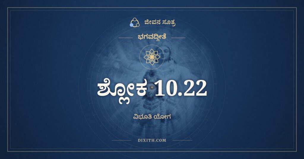ಭಗವದ್ಗೀತೆ 10.22 ಅರ್ಥ: ವೇದಾನಾಂ ಸಾಮವೇದೋಽಸ್ಮಿ
