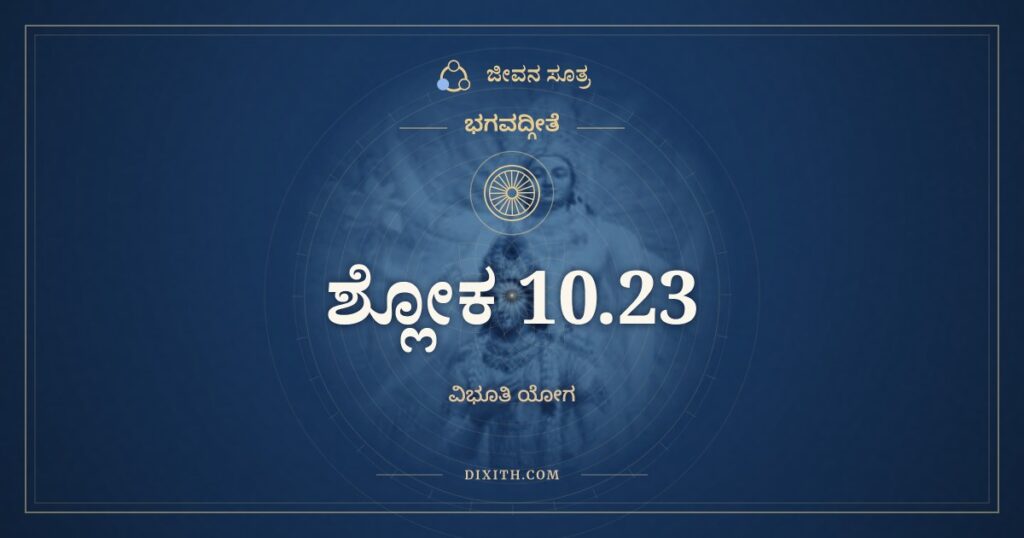 ಭಗವದ್ಗೀತೆ 10.23 ಅರ್ಥ: ರುದ್ರಾಣಾಂ ಶಂಕರಶ್ಚಾಸ್ಮಿ