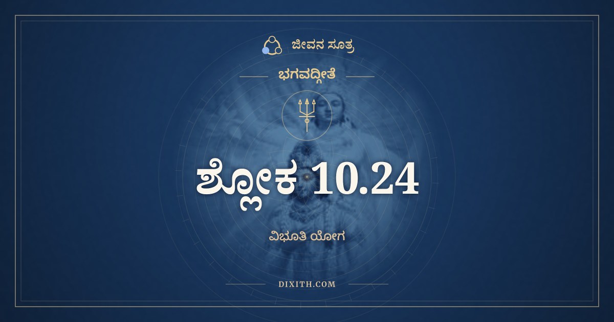 ಭಗವದ್ಗೀತೆ 10.24 ಅರ್ಥ: ಪುರೋಧಸಾಂ ಚ ಮುಖ್ಯಂ ಮಾಂ, ಭಗವದ್ಗೀತೆ, ಜೀವನ ಸೂತ್ರ