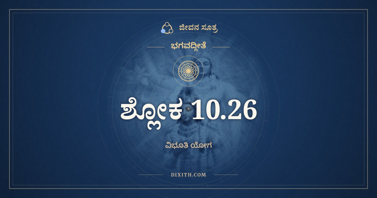 ಭಗವದ್ಗೀತೆ 10.26 ಅರ್ಥ: ಅಶ್ವತ್ಥಃ ಸರ್ವವೃಕ್ಷಾಣಾಂ, ಭಗವದ್ಗೀತೆ, ಜೀವನ ಸೂತ್ರ