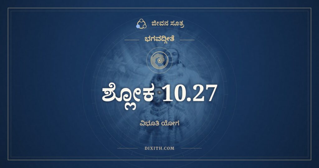 ಭಗವದ್ಗೀತೆ 10.27 ಅರ್ಥ: ಉಚ್ಚೈಃಶ್ರವಸಮಶ್ವಾನಾಂ