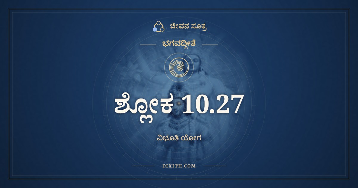 ಭಗವದ್ಗೀತೆ 10.27 ಅರ್ಥ: ಉಚ್ಚೈಃಶ್ರವಸಮಶ್ವಾನಾಂ, ಭಗವದ್ಗೀತೆ, ಜೀವನ ಸೂತ್ರ