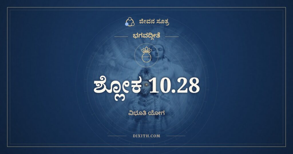 ಭಗವದ್ಗೀತೆ 10.28 ಅರ್ಥ: ಆಯುಧಾನಾಮಹಂ ವಜ್ರಂ