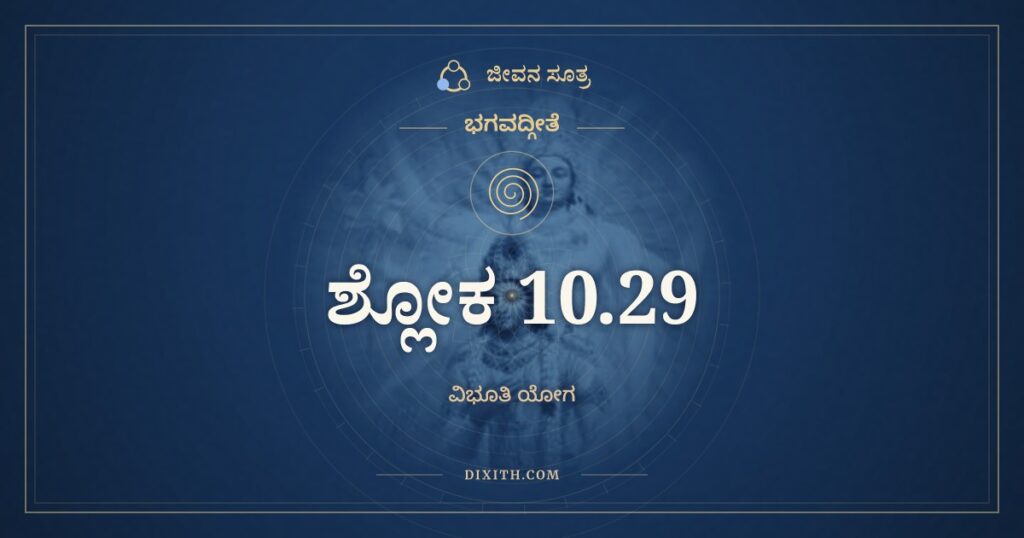 ಭಗವದ್ಗೀತೆ 10.29 ಅರ್ಥ: ಅನಂತಶ್ಚಾಸ್ಮಿ ನಾಗಾನಾಂ