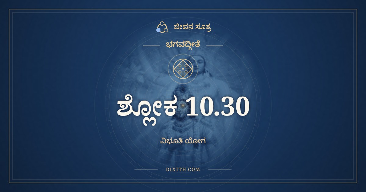 ಭಗವದ್ಗೀತೆ 10.30 ಅರ್ಥ: ಪ್ರಹ್ಲಾದಶ್ಚಾಸ್ಮಿ ದೈತ್ಯಾನಾಂ, ಭಗವದ್ಗೀತೆ, ಜೀವನ ಸೂತ್ರ