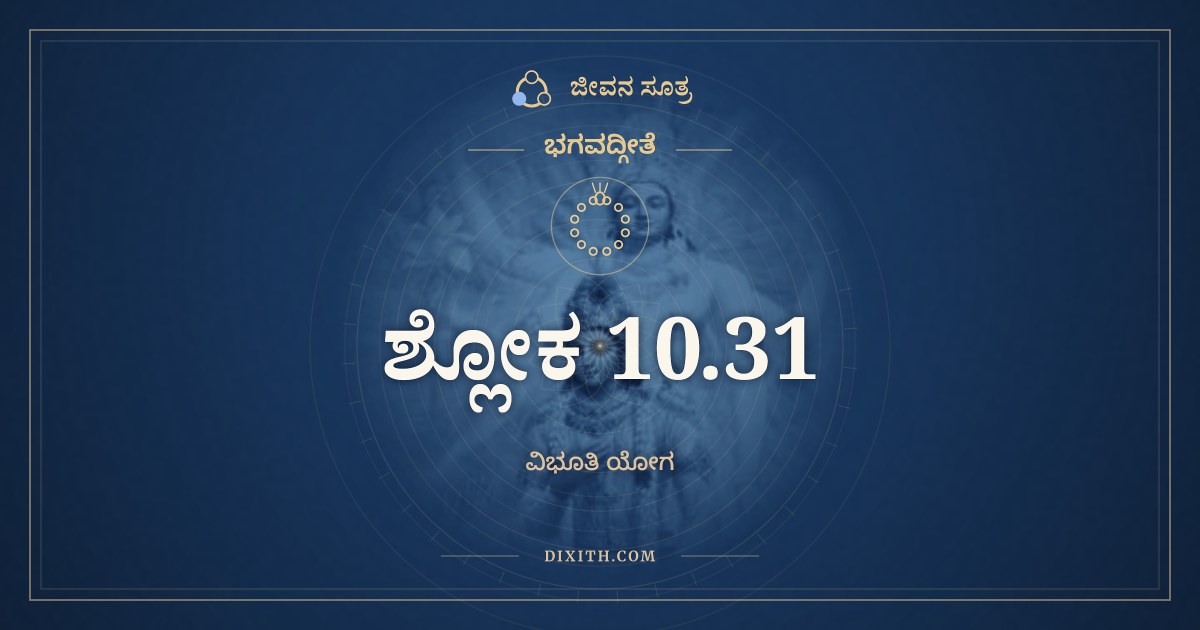 ಭಗವದ್ಗೀತೆ 10.31 ಅರ್ಥ: ಪವನಃ ಪವತಾಮಸ್ಮಿ, ಭಗವದ್ಗೀತೆ, ಜೀವನ ಸೂತ್ರ