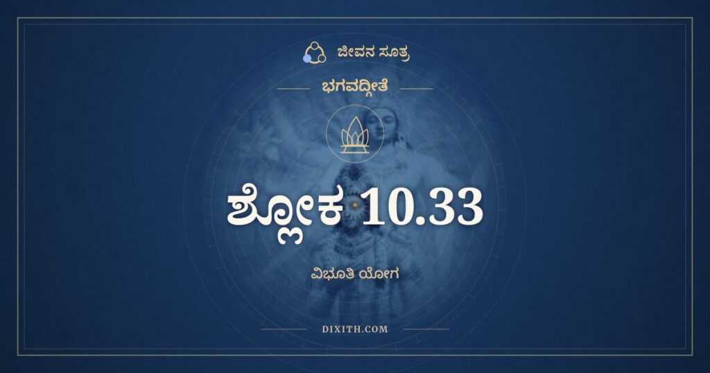 ಭಗವದ್ಗೀತೆ 10.33 ಅರ್ಥ: ಅಕ್ಷರಾಣಾಮಕಾರೋಽಸ್ಮಿ