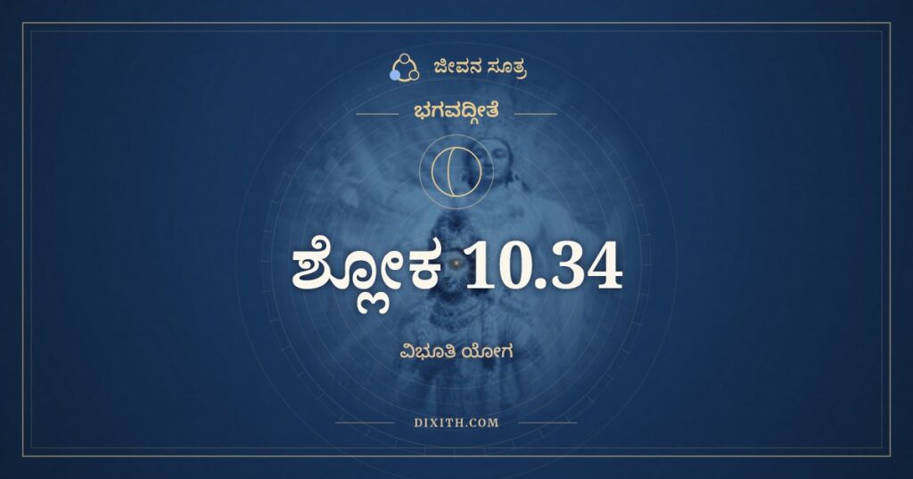 ಭಗವದ್ಗೀತೆ 10.34 ಅರ್ಥ: ಮೃತ್ಯುಃ ಸರ್ವಹರಶ್ಚಾಹಮ್