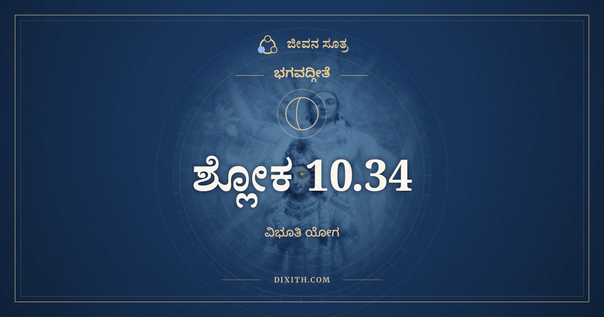ಭಗವದ್ಗೀತೆ 10.34 ಅರ್ಥ: ಮೃತ್ಯುಃ ಸರ್ವಹರಶ್ಚಾಹಮ್, ಭಗವದ್ಗೀತೆ, ಜೀವನ ಸೂತ್ರ