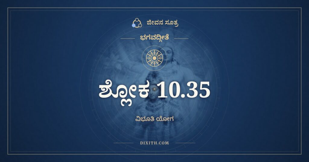 ಭಗವದ್ಗೀತೆ 10.35 ಅರ್ಥ: ಬೃಹತ್ಸಾಮ ತಥಾ ಸಾಮ್ನಾಂ
