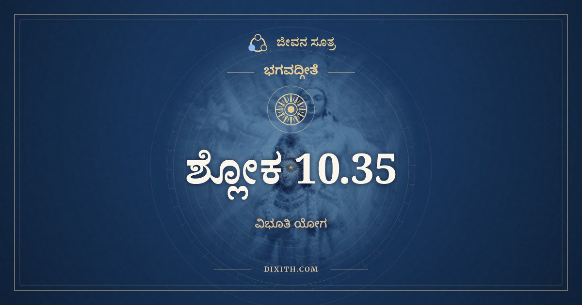 ಭಗವದ್ಗೀತೆ 10.35 ಅರ್ಥ: ಬೃಹತ್ಸಾಮ ತಥಾ ಸಾಮ್ನಾಂ, ಭಗವದ್ಗೀತೆ, ಜೀವನ ಸೂತ್ರ