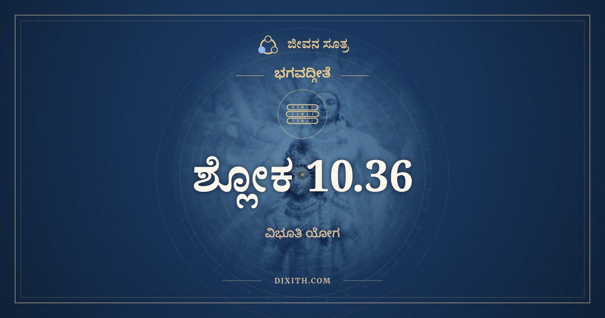 ಭಗವದ್ಗೀತೆ 10.36 ಅರ್ಥ: ದ್ಯೂತಂ ಛಲಯತಾಮಸ್ಮಿ, ಭಗವದ್ಗೀತೆ, ಜೀವನ ಸೂತ್ರ