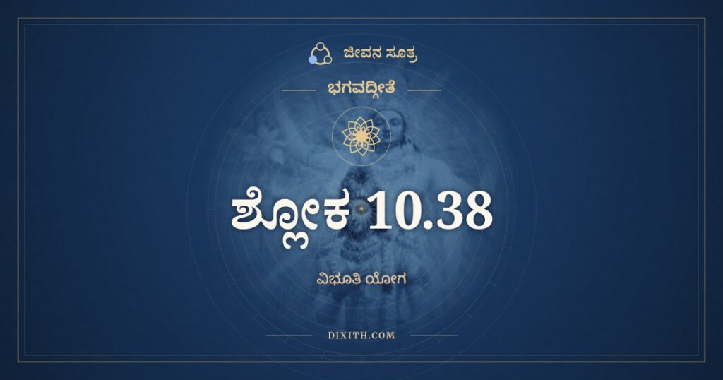 ಭಗವದ್ಗೀತೆ 10.38 ಅರ್ಥ: ದಂಡೋ ದಮಯತಾಮಸ್ಮಿ