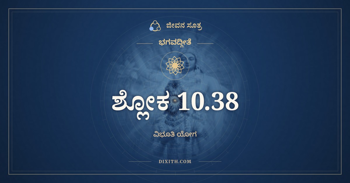 ಭಗವದ್ಗೀತೆ 10.38 ಅರ್ಥ: ದಂಡೋ ದಮಯತಾಮಸ್ಮಿ, ಭಗವದ್ಗೀತೆ, ಜೀವನ ಸೂತ್ರ