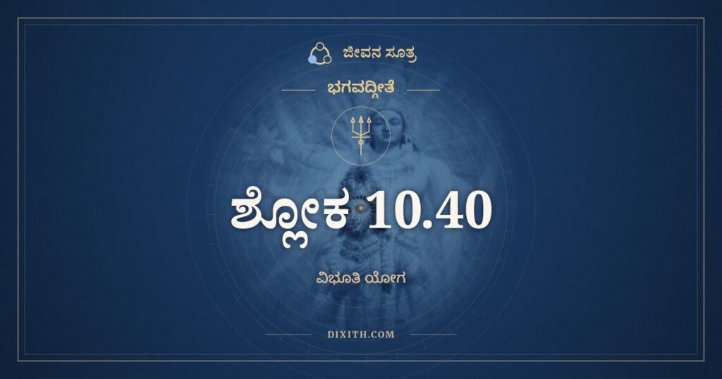 ಭಗವದ್ಗೀತೆ 10.40 ಅರ್ಥ: ನಾಂತೋಽಸ್ತಿ ಮಮ ದಿವ್ಯಾನಾಂ
