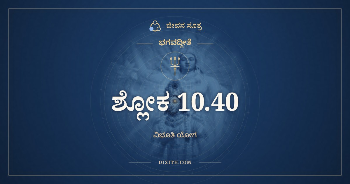 ಭಗವದ್ಗೀತೆ 10.40 ಅರ್ಥ: ನಾಂತೋಽಸ್ತಿ ಮಮ ದಿವ್ಯಾನಾಂ, ಭಗವದ್ಗೀತೆ, ಜೀವನ ಸೂತ್ರ