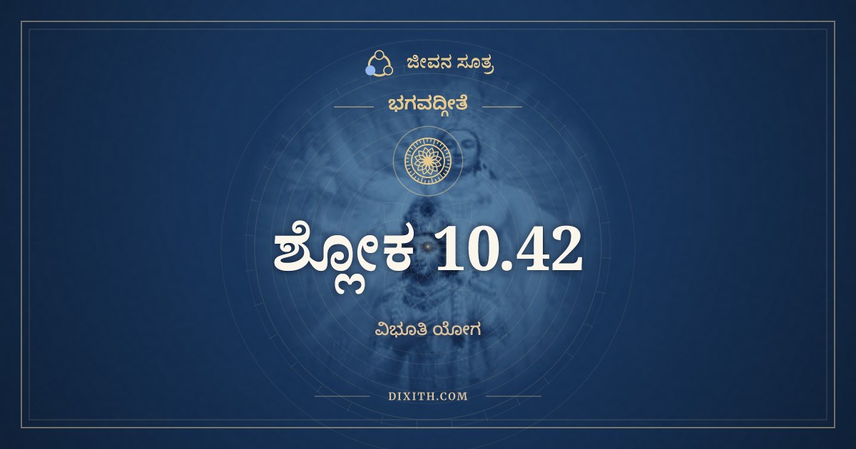 ಭಗವದ್ಗೀತೆ 10.42 ಅರ್ಥ: ಅಥವಾ ಬಹುನೈತೇನ, ಭಗವದ್ಗೀತೆ, ಜೀವನ ಸೂತ್ರ