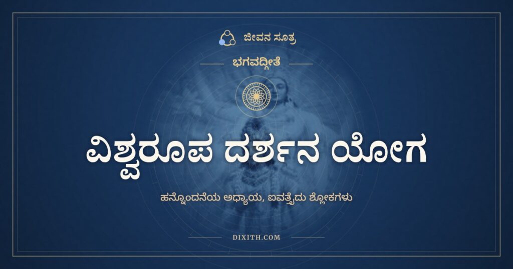 ಭಗವದ್ಗೀತೆ ಅಧ್ಯಾಯ 11: ವಿಶ್ವರೂಪ ದರ್ಶನ ಯೋಗ