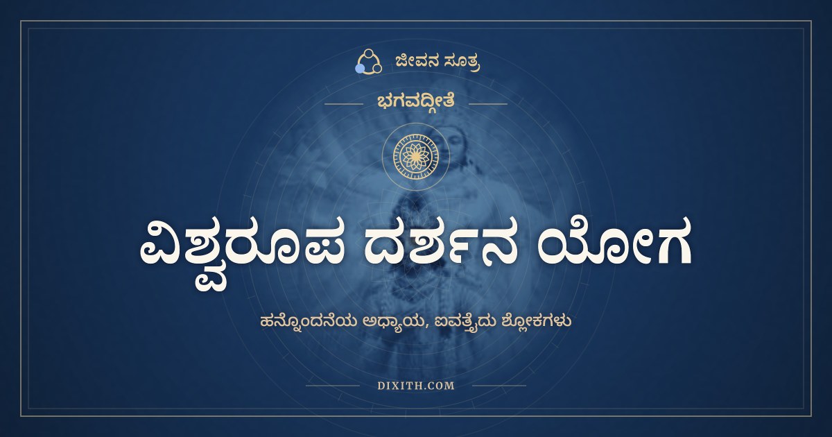 ಭಗವದ್ಗೀತೆ ಅಧ್ಯಾಯ 11: ವಿಶ್ವರೂಪ ದರ್ಶನ ಯೋಗ, ಭಗವದ್ಗೀತೆ, ಜೀವನ ಸೂತ್ರ