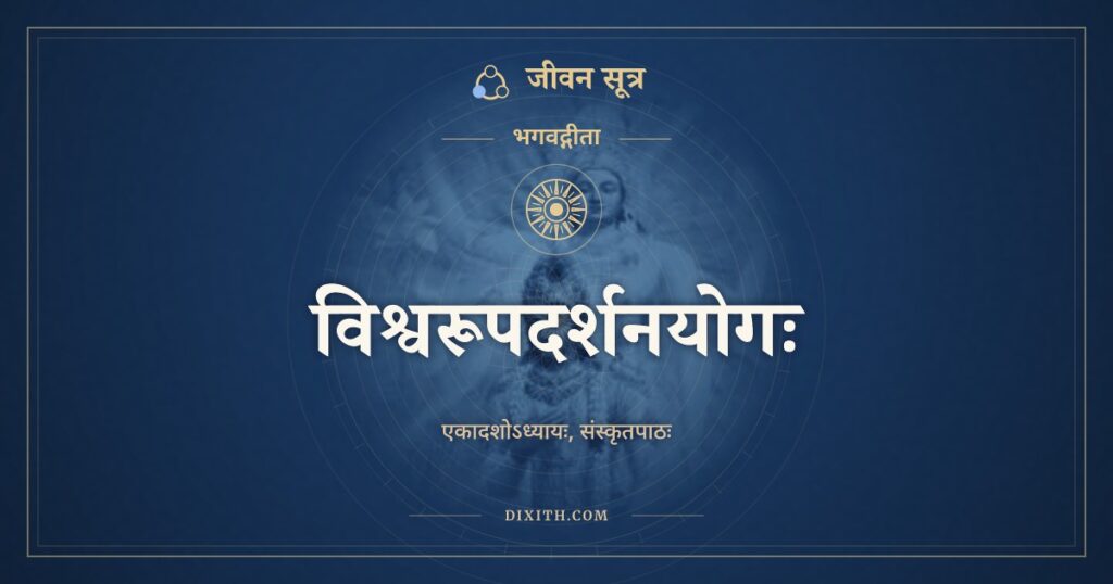 भगवद्गीता अध्याय 11: विश्वरूपदर्शनयोगः, Sanskrit Text