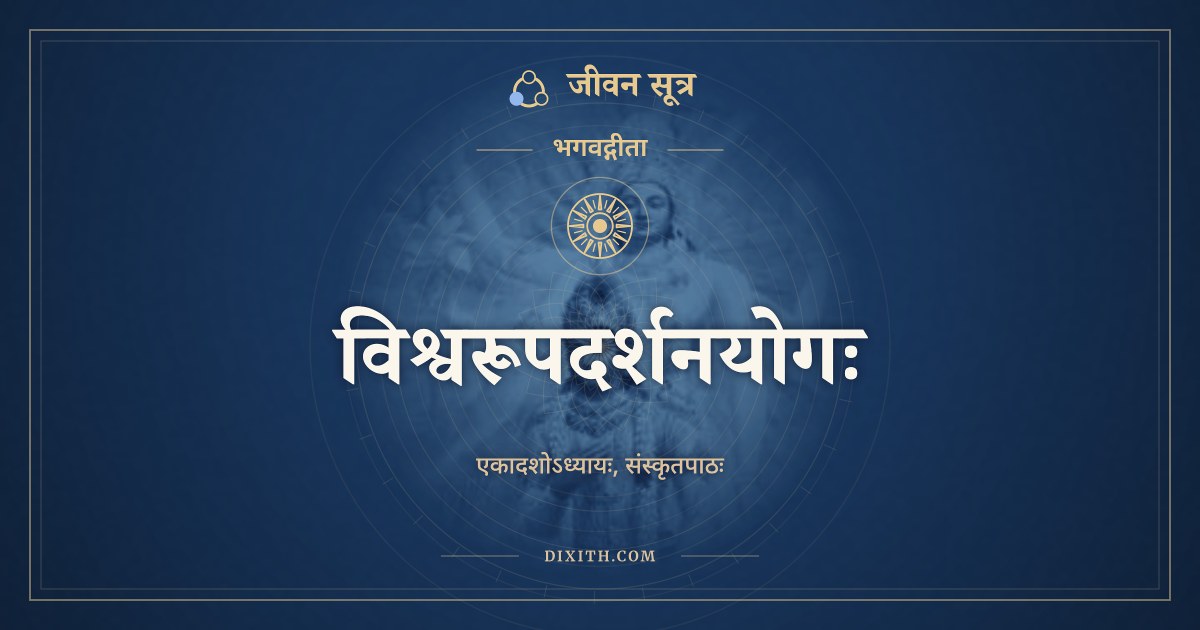 भगवद्गीता अध्याय 11: विश्वरूपदर्शनयोगः, Sanskrit Text, भगवद्गीता, जीवन सूत्र