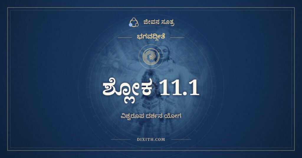 ಭಗವದ್ಗೀತೆ 11.1 ಅರ್ಥ: ಮದನುಗ್ರಹಾಯ ಪರಮಂ