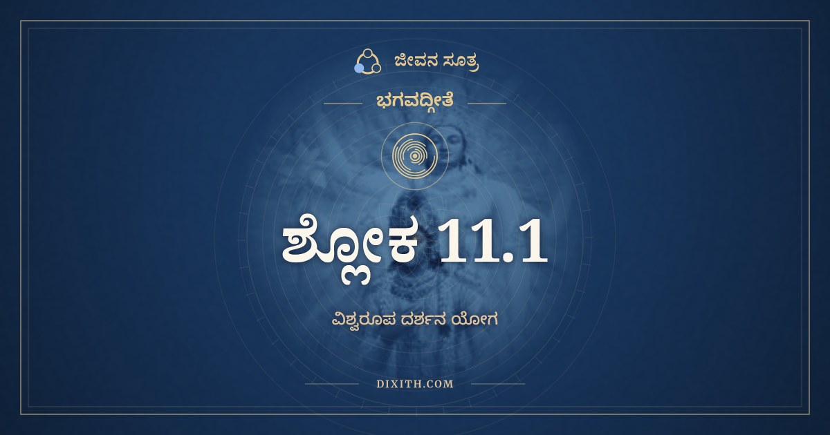ಭಗವದ್ಗೀತೆ 11.1 ಅರ್ಥ: ಮದನುಗ್ರಹಾಯ ಪರಮಂ, ಭಗವದ್ಗೀತೆ, ಜೀವನ ಸೂತ್ರ