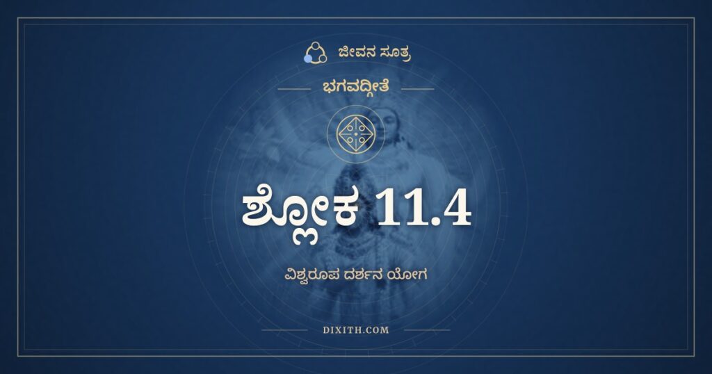ಭಗವದ್ಗೀತೆ 11.4 ಅರ್ಥ: ಮನ್ಯಸೇ ಯದಿ ತಚ್ಛಕ್ಯಂ