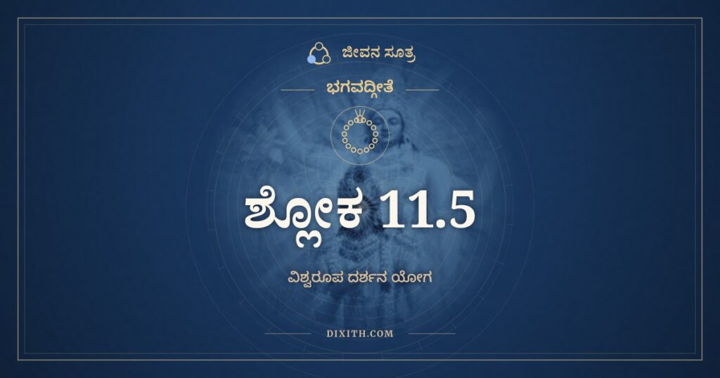 ಭಗವದ್ಗೀತೆ 11.5 ಅರ್ಥ: ಪಶ್ಯ ಮೇ ಪಾರ್ಥ ರೂಪಾಣಿ