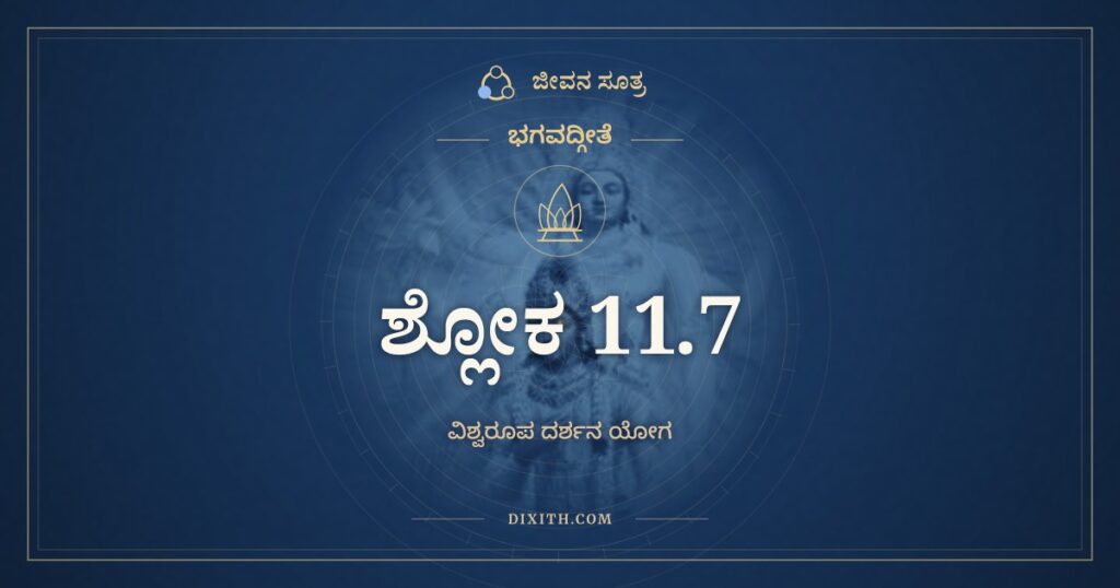 ಭಗವದ್ಗೀತೆ 11.7 ಅರ್ಥ: ಇಹೈಕಸ್ಥಂ ಜಗತ್ಕೃತ್ಸ್ನಂ