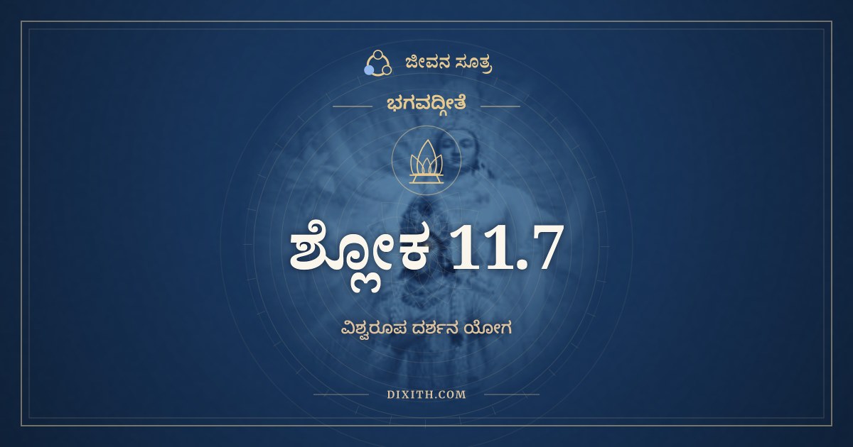 ಭಗವದ್ಗೀತೆ 11.7 ಅರ್ಥ: ಇಹೈಕಸ್ಥಂ ಜಗತ್ಕೃತ್ಸ್ನಂ, ಭಗವದ್ಗೀತೆ, ಜೀವನ ಸೂತ್ರ