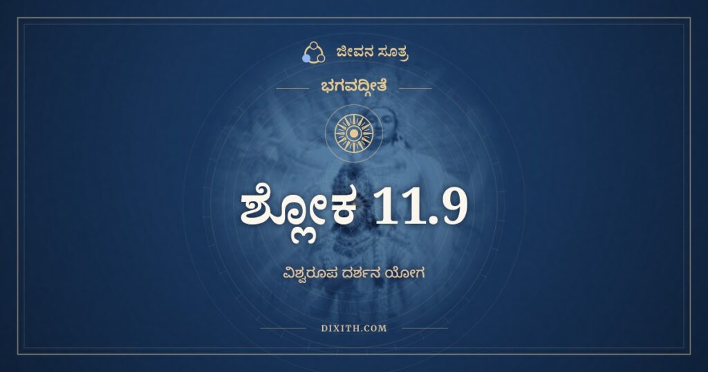 ಭಗವದ್ಗೀತೆ 11.9 ಅರ್ಥ: ಏವಮುಕ್ತ್ವಾ ತತೋ ರಾಜನ್