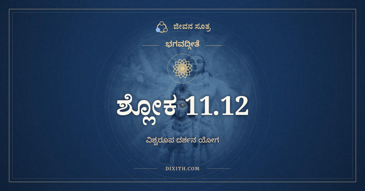 ಭಗವದ್ಗೀತೆ 11.12 ಅರ್ಥ: ದಿವಿ ಸೂರ್ಯಸಹಸ್ರಸ್ಯ, ಭಗವದ್ಗೀತೆ, ಜೀವನ ಸೂತ್ರ