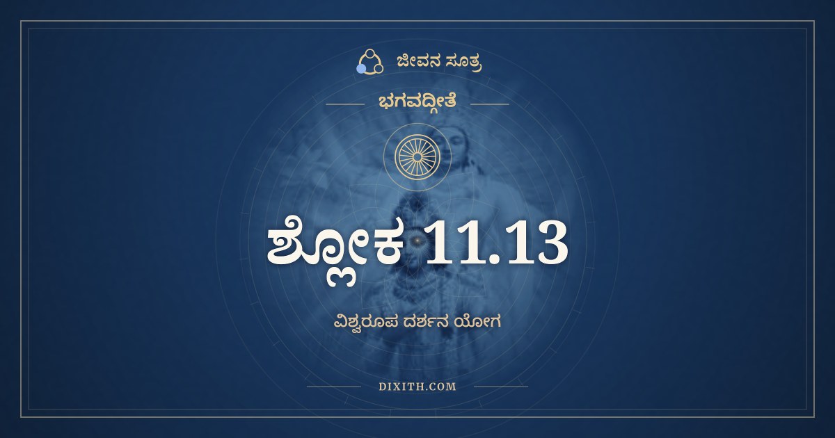 ಭಗವದ್ಗೀತೆ 11.13 ಅರ್ಥ: ತತ್ರೈಕಸ್ಥಂ ಜಗತ್ಕೃತ್ಸ್ನಂ, ಭಗವದ್ಗೀತೆ, ಜೀವನ ಸೂತ್ರ
