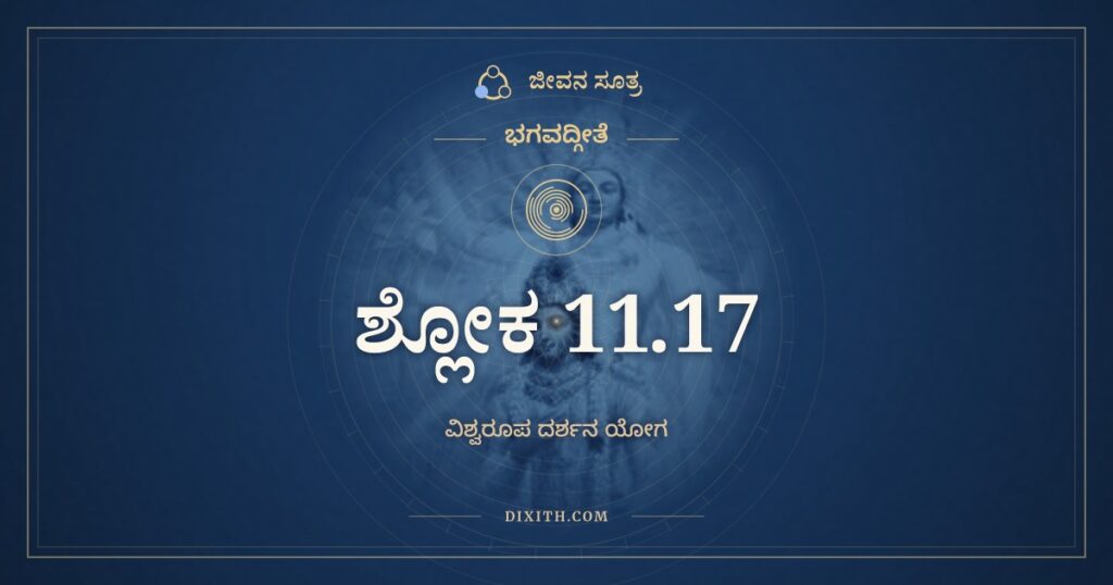 ಭಗವದ್ಗೀತೆ 11.17 ಅರ್ಥ: ಕಿರೀಟಿನಂ ಗದಿನಂ ಚಕ್ರಿಣಂ ಚ