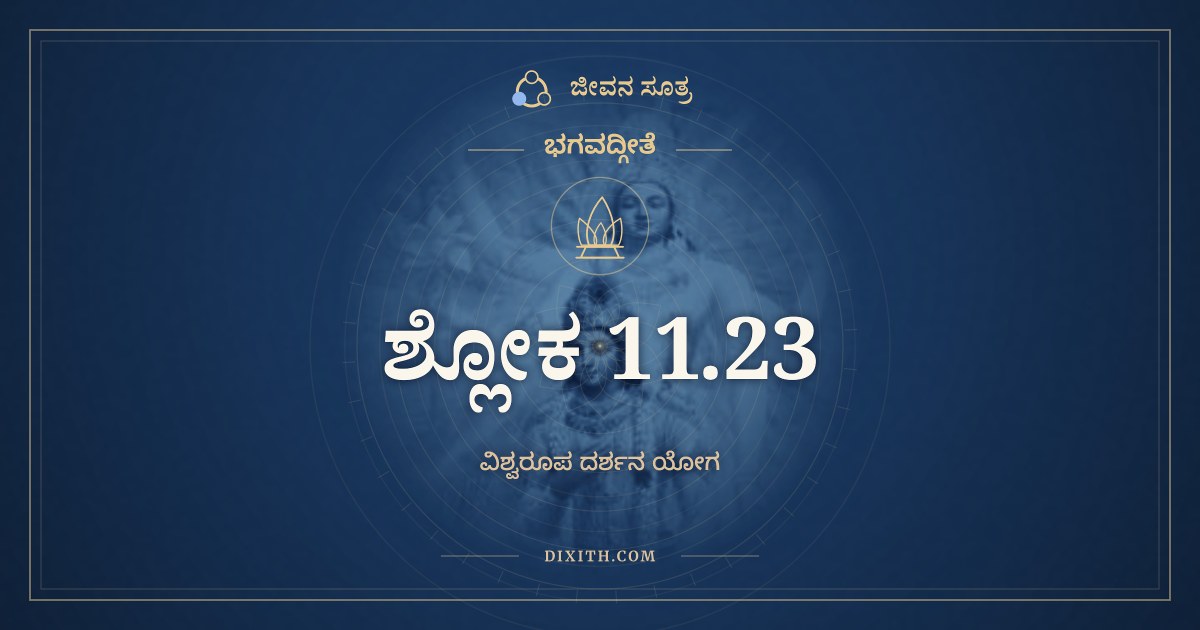 ಭಗವದ್ಗೀತೆ 11.23 ಅರ್ಥ: ರೂಪಂ ಮಹತ್ತೇ ಬಹುವಕ್ತ್ರನೇತ್ರಂ, ಭಗವದ್ಗೀತೆ, ಜೀವನ ಸೂತ್ರ
