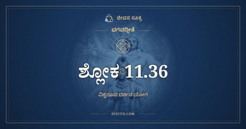ಭಗವದ್ಗೀತೆ 11.36 ಅರ್ಥ: ಸ್ಥಾನೇ ಹೃಷೀಕೇಶ ತವ ಪ್ರಕೀರ್ತ್ಯಾ