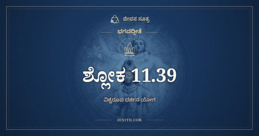 ಭಗವದ್ಗೀತೆ 11.39 ಅರ್ಥ: ವಾಯುರ್ಯಮೋಽಗ್ನಿರ್ವರುಣಃ ಶಶಾಂಕಃ