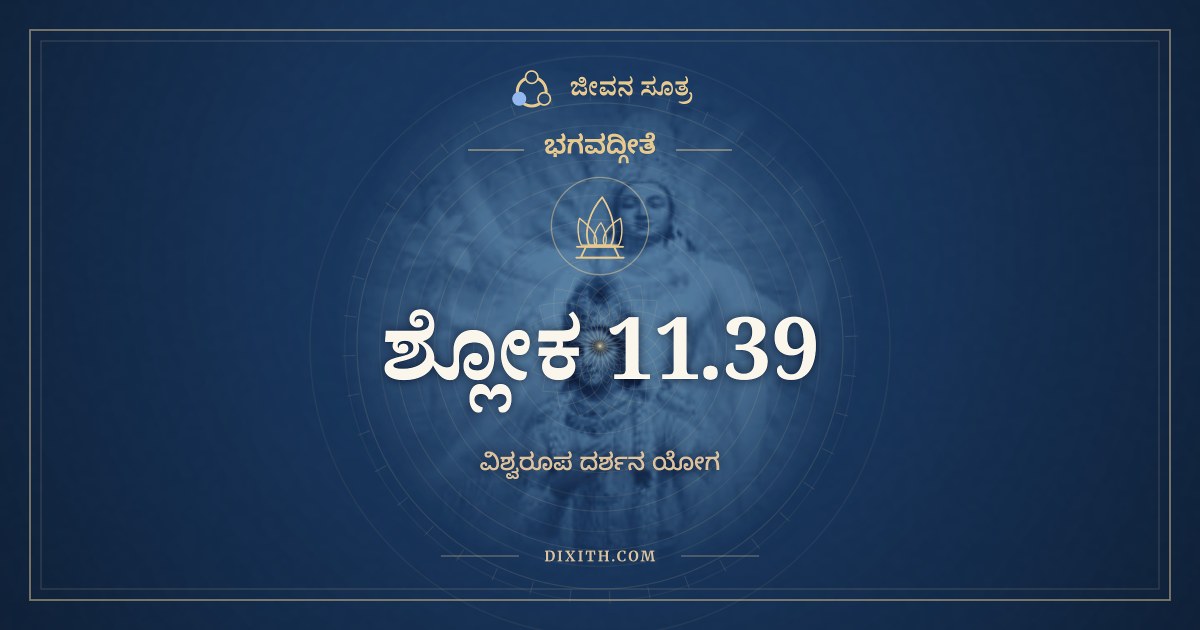 ಭಗವದ್ಗೀತೆ 11.39 ಅರ್ಥ: ವಾಯುರ್ಯಮೋಽಗ್ನಿರ್ವರುಣಃ ಶಶಾಂಕಃ, ಭಗವದ್ಗೀತೆ, ಜೀವನ ಸೂತ್ರ