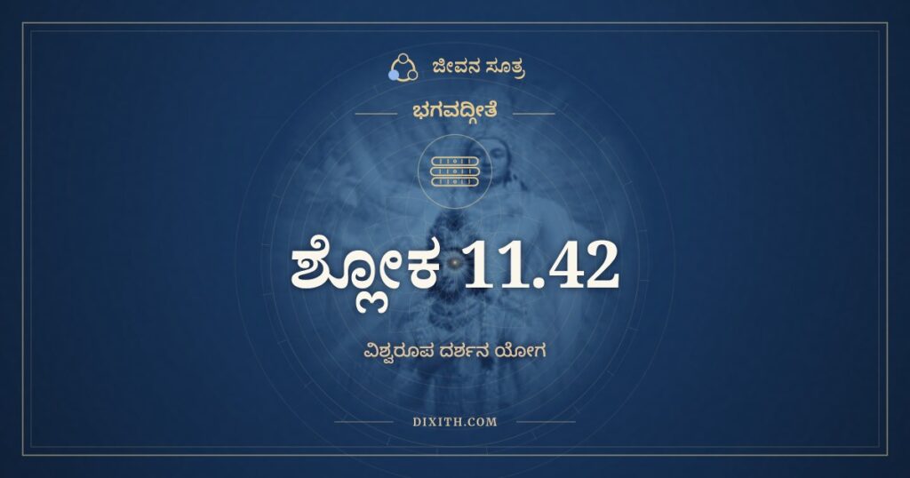 ಭಗವದ್ಗೀತೆ 11.42 ಅರ್ಥ: ಯಚ್ಚಾವಹಾಸಾರ್ಥಮಸತ್ಕೃತೋಽಸಿ